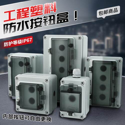 户外防水按钮控制盒开关