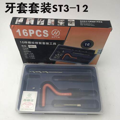 16件螺套工具套装成纹修
