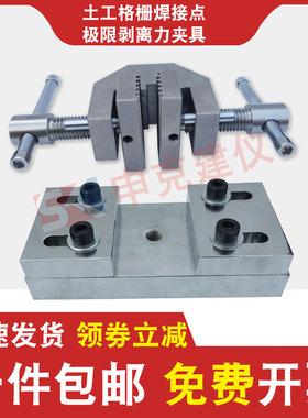 土工格栅焊接点极限剥离力夹具粘焊测定公路试验JTGE50