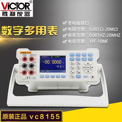 胜利正品 台式万用表VC8155 五位半高精度数字多用表 带电脑接口