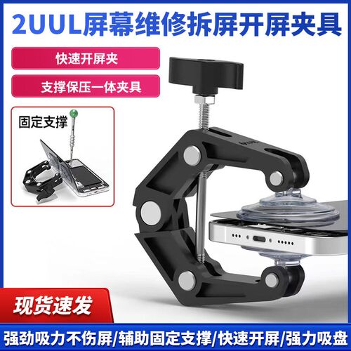 2UUL开屏夹屏幕支撑保压一体夹具 手机屏幕维修卡具拆屏开屏夹具