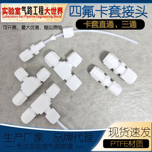 PTFE聚四氟乙烯卡套直通