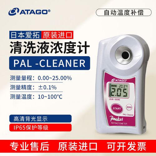 日本ATAGO爱拓PAL-Cleaner清洗液浓度计工业助剂清洗剂91S检测仪
