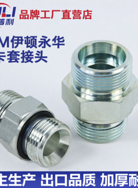 1CM-WD液压卡套接头永华标准24度锥直通过渡变径接头公制ED垫密封