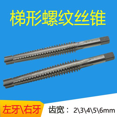 梯形螺纹丝锥tr8*2 10*4 12*3 16*4T型牙丝锥t型丝攻右旋牙
