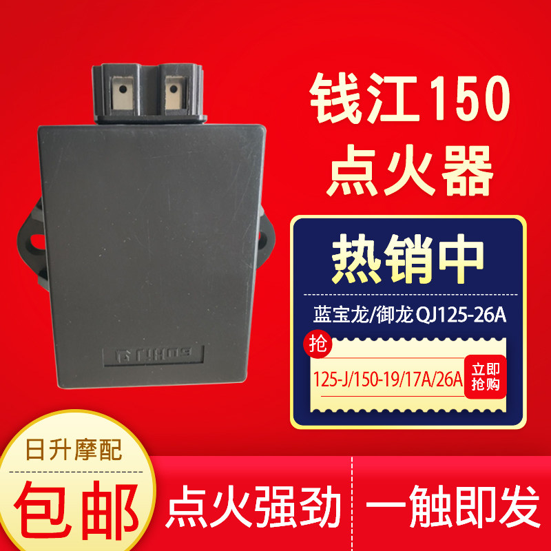 钱江摩托车配件蓝宝龙御龙QJ125-26A/125-J/150-19C/17A26A点火器