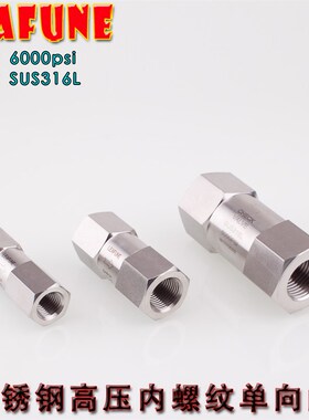 正品LEAFUNE不锈钢SUS316L高压6000PSI内螺纹单向阀止回阀逆止阀