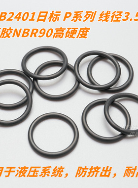 高硬度JIS B2401日标O型圈 NBR90材质 P系列 线径3.5mm P22a-P40