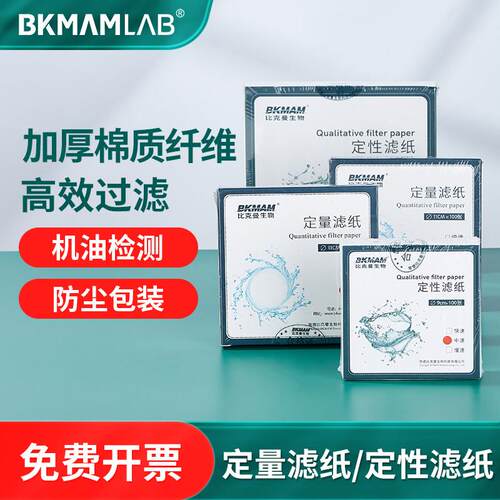 比克曼生物定量滤纸化学
