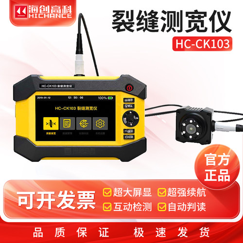 海创高科HC-CK103智能型裂缝测宽仪数显墙体路面裂缝宽度测试仪