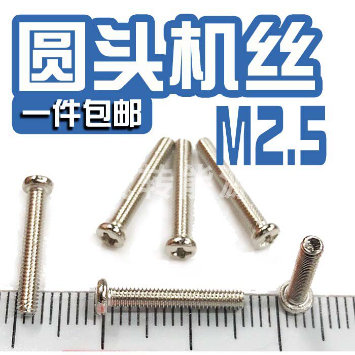2.5螺丁机丝十字钉子圆头自改螺丝钉快速锁紧螺栓记录仪螺丝钉