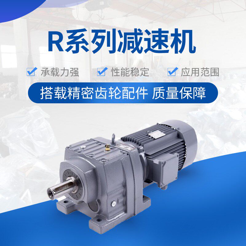 R系列斜齿轮硬齿面减速机齿轮箱变速电机