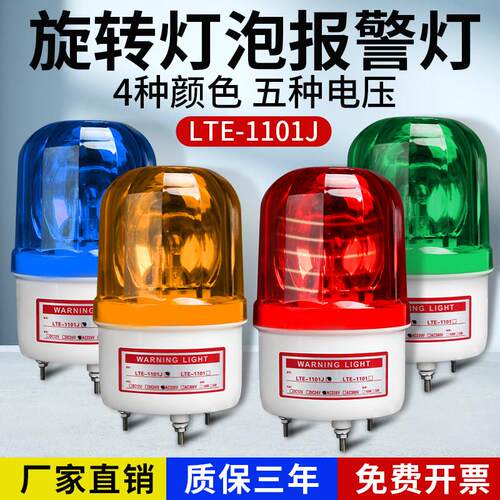 LTE-1101J声光报警器V旋