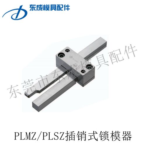 米标插销式锁模器模具扣机组件PLSZ拉钩开闭器PLMZ开模合模控制型