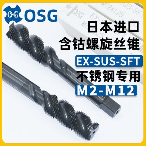 不锈钢专用加工OSG螺旋丝锥EX-SUS-SFT含钴高速钢丝攻M3M4M5M6