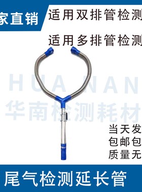 尾气检测汽油柴油双排延长管取样管Y型管多型管检测站环保线