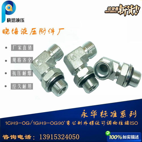 永华标准接头轻型卡套式弯头可调向直角液压过渡1CH9-30-27/OG