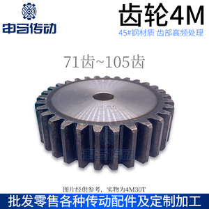正齿轮 直齿轮4模4M齿部高频处理45钢传动70齿~105齿 申马传动
