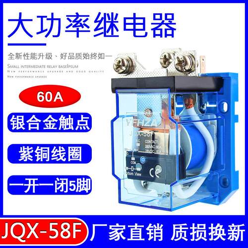 大功率继电器JQX-58F流60