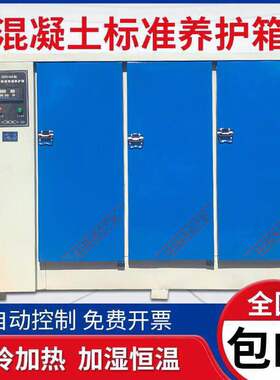 混凝土试块标准恒温恒湿养护箱砂浆水泥砼保温柜标养箱/40B60B90B