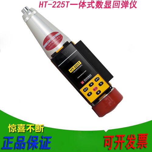 海创高科HT-225T一体式数显回弹仪 混凝土抗压强度检测仪