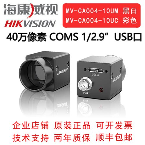 海康威视工业相机 40万 USB口 MV-CA004-10UM/UC  1/2.9 CMOS