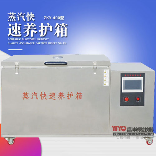 ZKY-400型混凝土蒸汽养护箱水蒸气快速试验箱 不锈钢带制冷砼试块