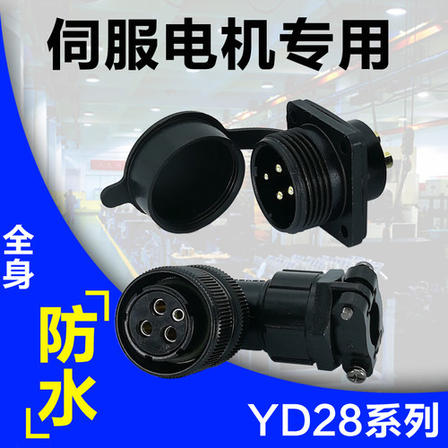 华大米格广数迈信伺服电机110ST130SJT系列航空插头4芯15芯YD28K