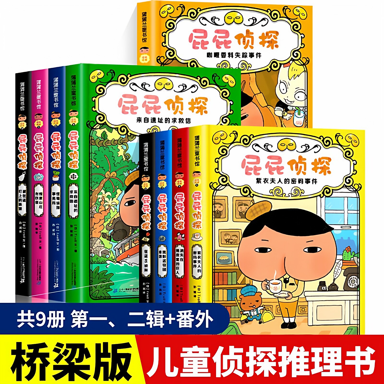 桥梁版屁屁侦探第一辑 第二辑全8册小学生课外侦探推理故事书精装