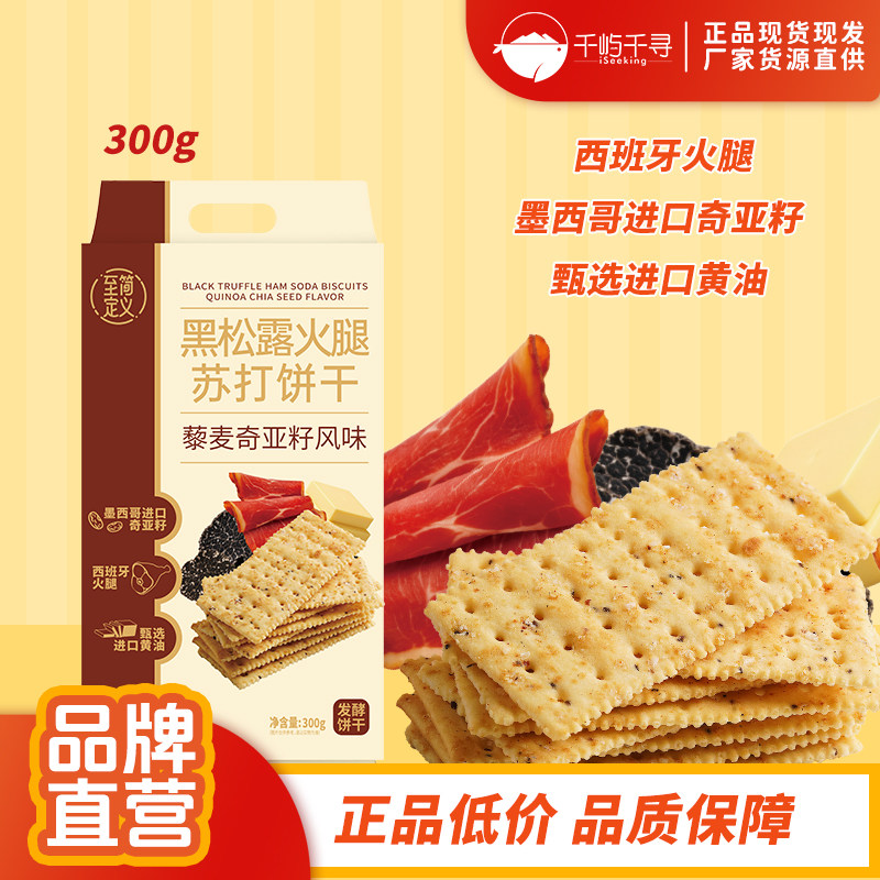 至简定义黑松露火腿苏打饼干300g藜麦奇亚籽风味酥脆发酵饼干盒装