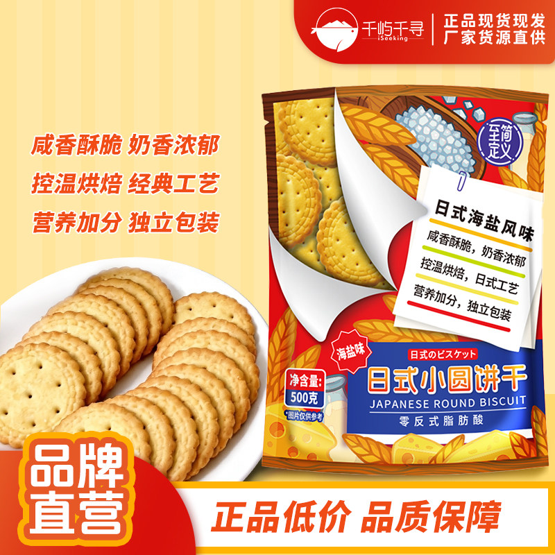 至简定义日式小圆饼干海盐风味独立包装500g咸香酥脆韧性饼干