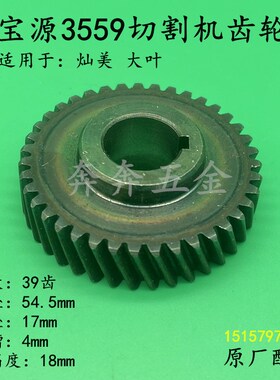 宝源3559切割机齿轮灿美大叶350钢材机355型材切割机齿轮原厂配件