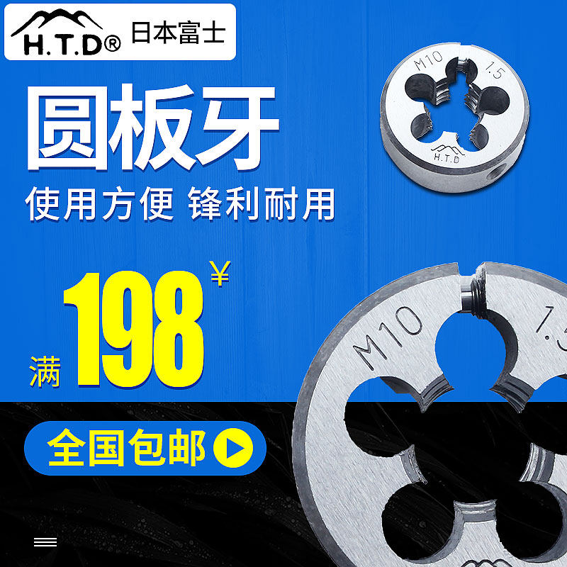 进口日本富士牌HTD 可调节圆板牙M2 M3 M4 M5 M6 M8 M10 M12