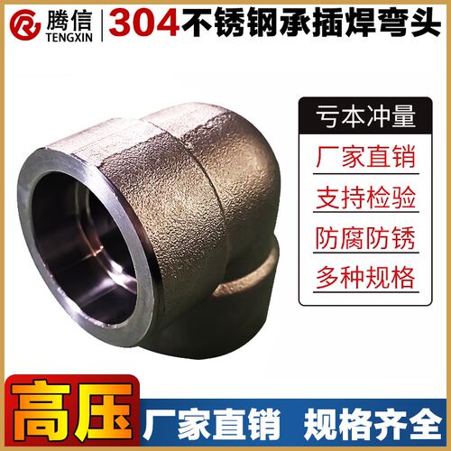 腾信304承插焊弯头耐210KG高压管件锻造不锈钢90度加厚焊接弯头