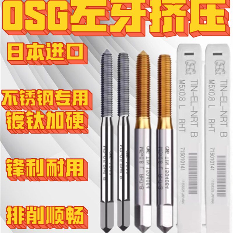 OSG左牙镀钛细牙挤压丝锥含钴高钴无销钢铝专用挤牙丝锥丝攻M2-16