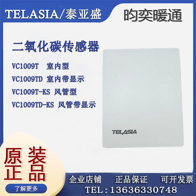原装TELASIA泰亚盛VC1009T VC1009T-KS风管/壁挂式二氧化碳变送器