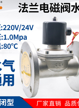不锈钢法兰电磁阀220V24V水阀管道常闭控制放水开关电控DN506580