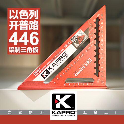 以色列开普路kapro铝合金加厚三角尺板446木工装修家用 太空猴子