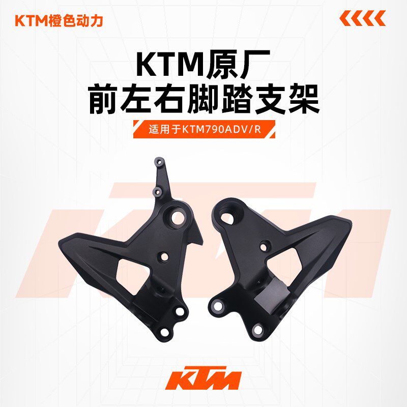 KTM790ADV/R原厂脚踏支架前搁脚支架底座左右脚踏支座原装配件