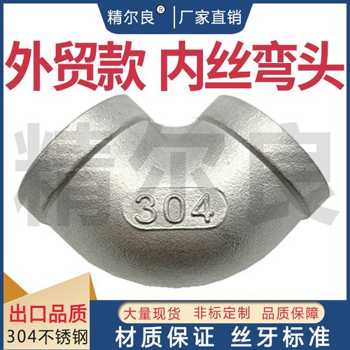 外贸款304不锈钢内丝弯头90度内牙丝扣材质标准国标弯头4分6分316