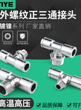 气动快速接头高温高压耐腐蚀全铜镀镍外螺纹正三通气管接头PB8-02