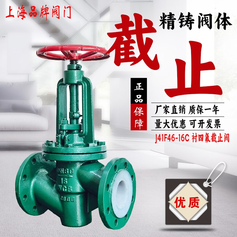 上海良工沪工美科铸钢衬四氟法兰J41F46耐酸碱16C防腐304截止阀门