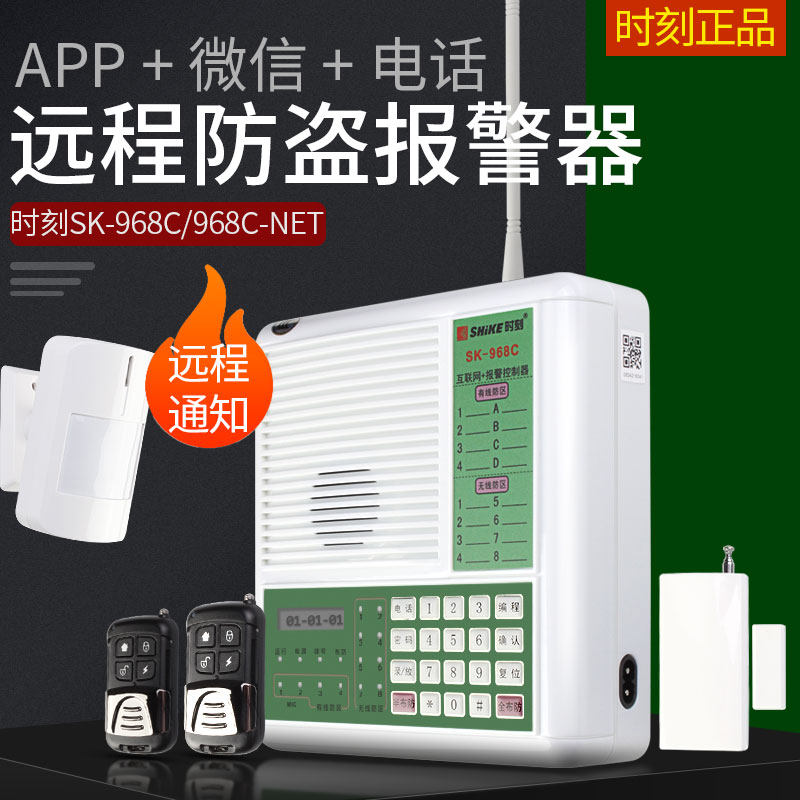 时刻SK-968C防盗报警器店铺家用红外线感应报警器APP安防警报系统
