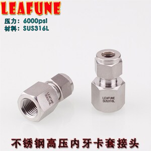 正品LEAFUNE不锈钢SUS316L高压6000PSI内牙双卡套接头