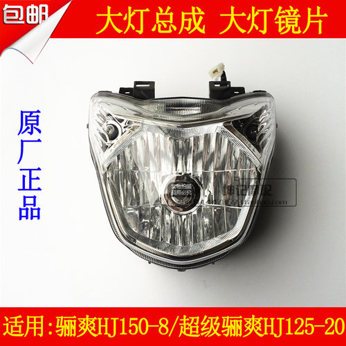 适用豪爵骊爽HJ150-8超级骊爽HJ125-20大灯总成前照灯大灯玻璃