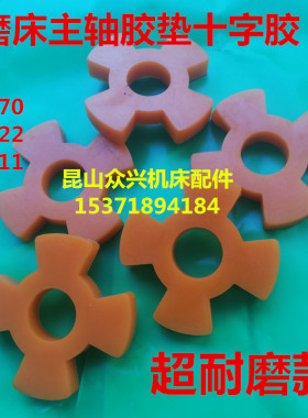 南通磨床配件 南通M618M250M820磨床主轴联轴器防震垫 主轴减震胶