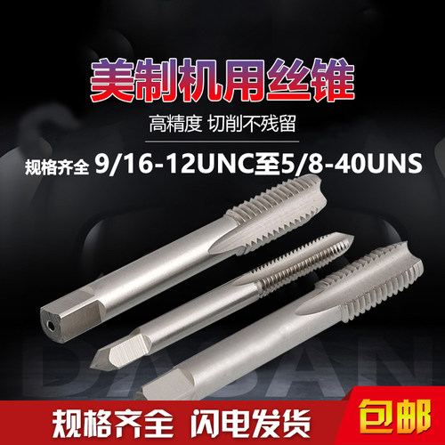 美制丝锥 UNC标准牙机用丝锥品质高 9/16-12UNC 5/8-40UNS