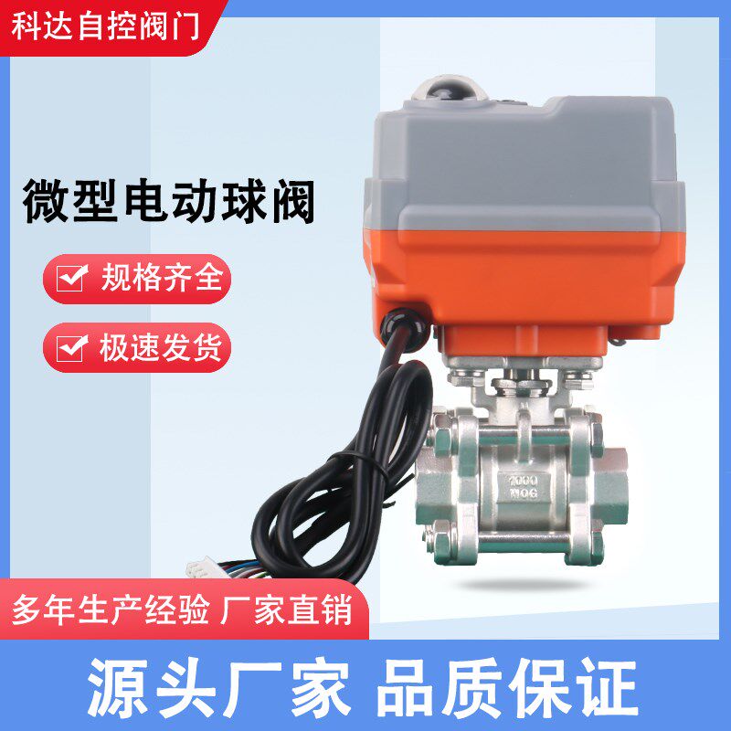 微型电动调节阀不锈钢二通直通阀智能型比例调节球阀 DN15 20 25