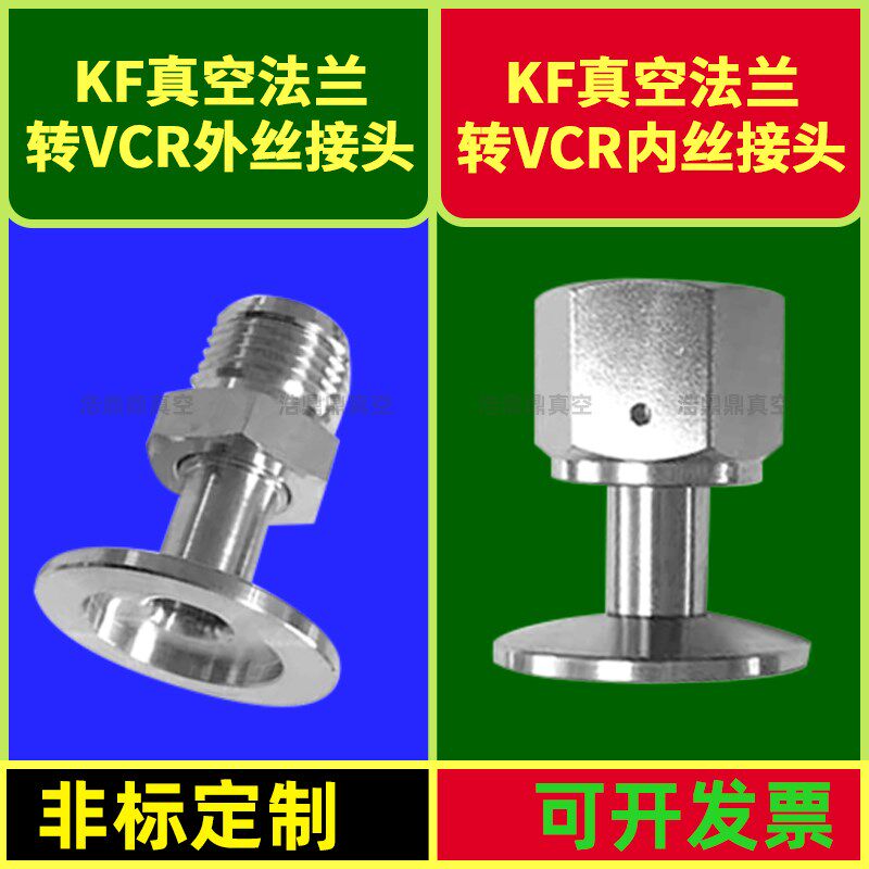 真空KF法兰转vcr接头/公头母头转接/KF16/25/40/50-1/4 3/8 1/2