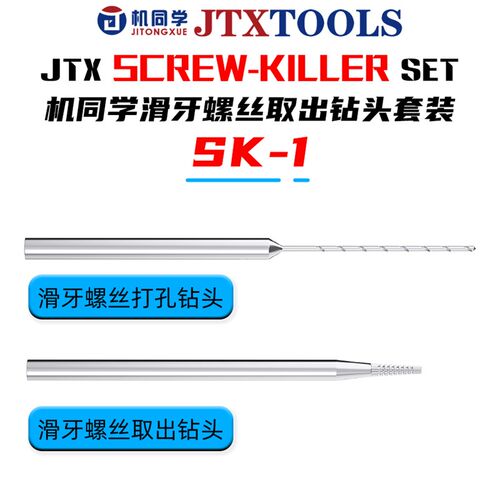 机同学SK-1滑牙螺丝取出钻头套装合金破甲钻头解决不伤边框维修